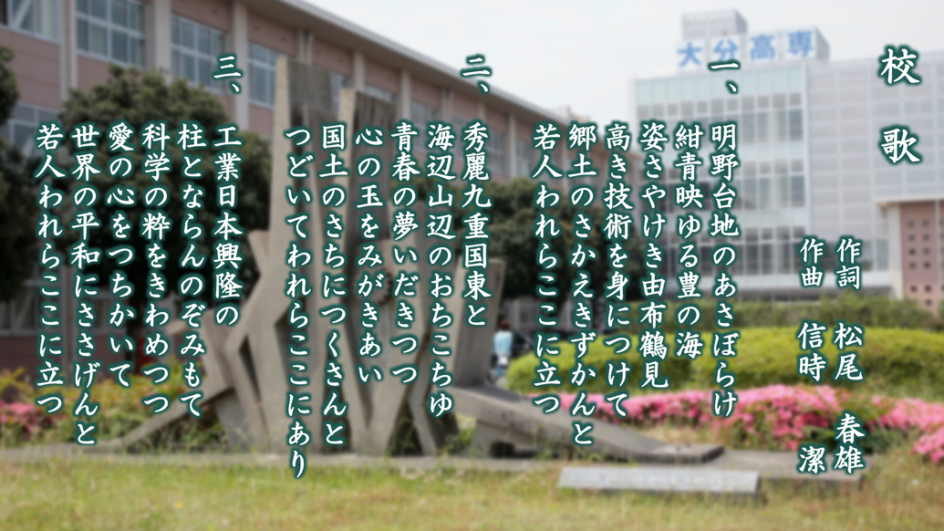 校歌