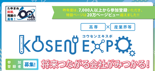 KOSEN EXPO2022開催のお知らせと参加登録のお願い