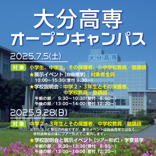 大分高専オープンキャンパス2025ご案内