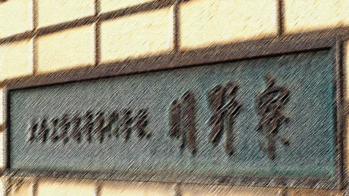 明野寮