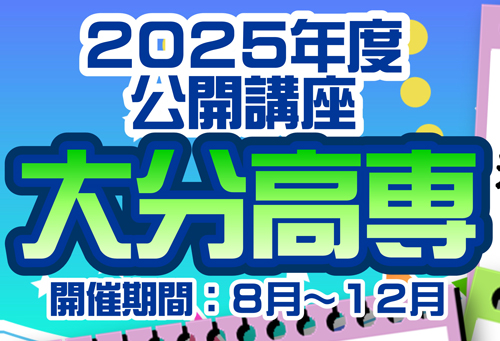 令和７年度大分高専公開講座を実施します！