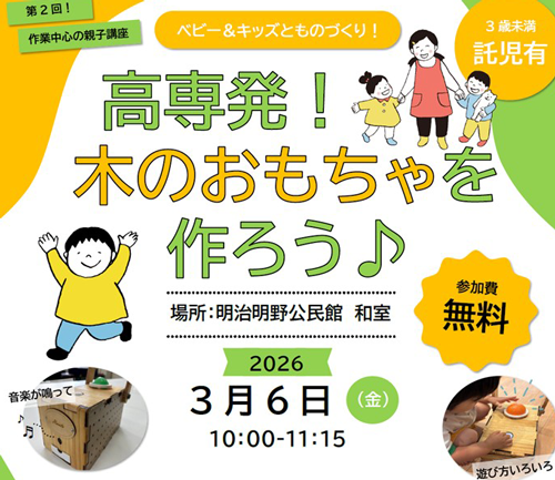 【参加者募集】第2回親子ものづくり講座「ベビー＆キッズとものづくり！高専発！木のおもちゃを作ろう♪」