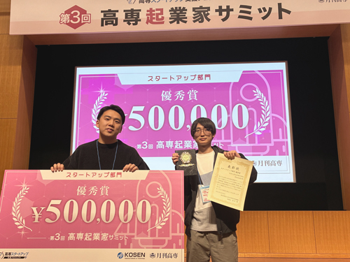 第３回高専起業家サミットで本校２チームが優秀賞を受賞